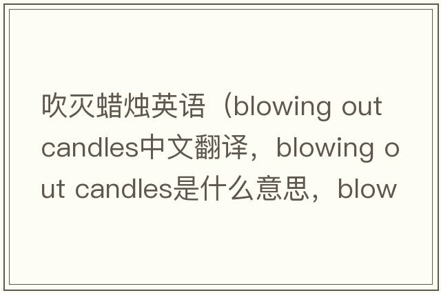 吹滅蠟燭英語(yǔ)（blowing out candles中文翻譯，blowing out candles是什么意思，blowing out candles發(fā)音、用法及例句）