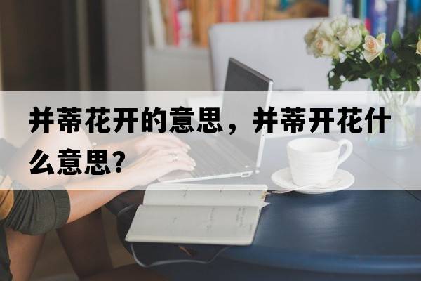 并蒂花開(kāi)的意思，并蒂開(kāi)花什么意思？