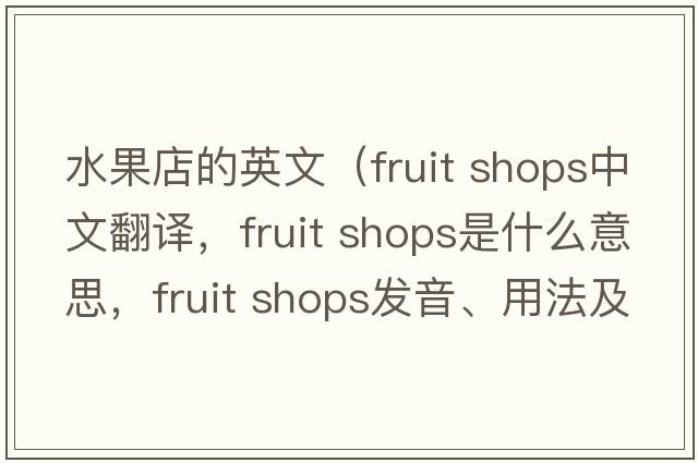 水果店的英文（fruit shops中文翻譯，fruit shops是什么意思，fruit shops發(fā)音、用法及例句）