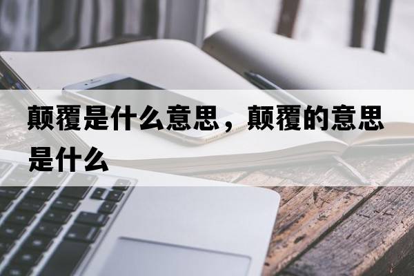 顛覆是什么意思，顛覆的意思是什么