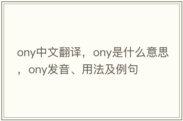 ony中文翻譯，ony是什么意思，ony發(fā)音、用法及例句