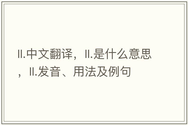 ll.中文翻譯，ll.是什么意思，ll.發(fā)音、用法及例句