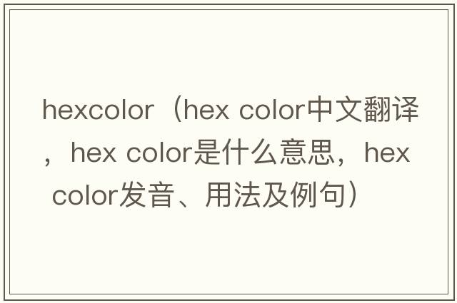 hexcolor（hex color中文翻譯，hex color是什么意思，hex color發(fā)音、用法及例句）