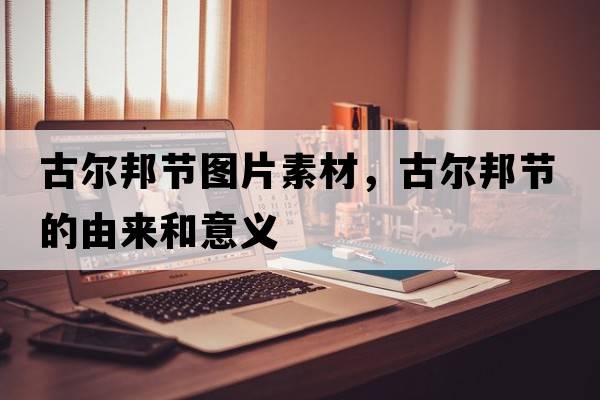 古爾邦節圖片素材，古爾邦節的由來(lái)和意義