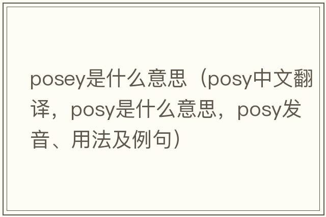 posey是什么意思（posy中文翻譯，posy是什么意思，posy發(fā)音、用法及例句）