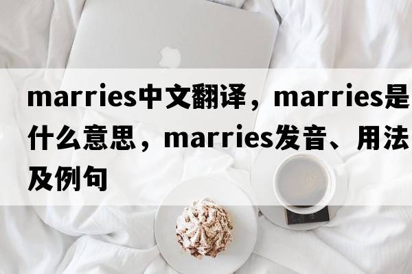 marries中文翻譯，marries是什么意思，marries發(fā)音、用法及例句