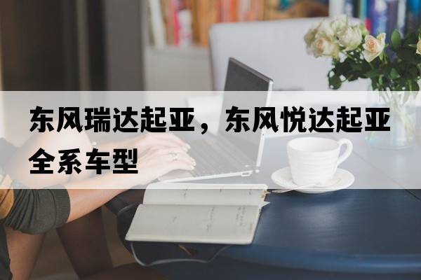 東風(fēng)瑞達起亞，東風(fēng)悅達起亞全系車(chē)型