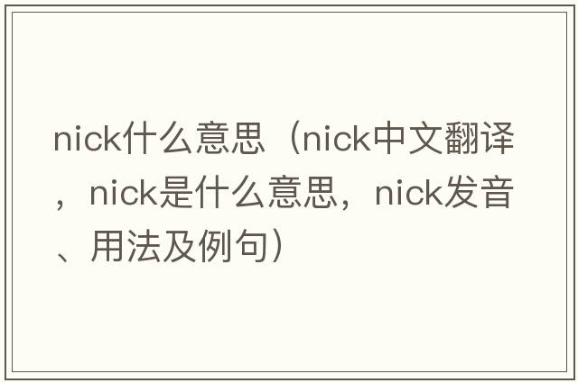 nick什么意思（nick中文翻譯，nick是什么意思，nick發(fā)音、用法及例句）