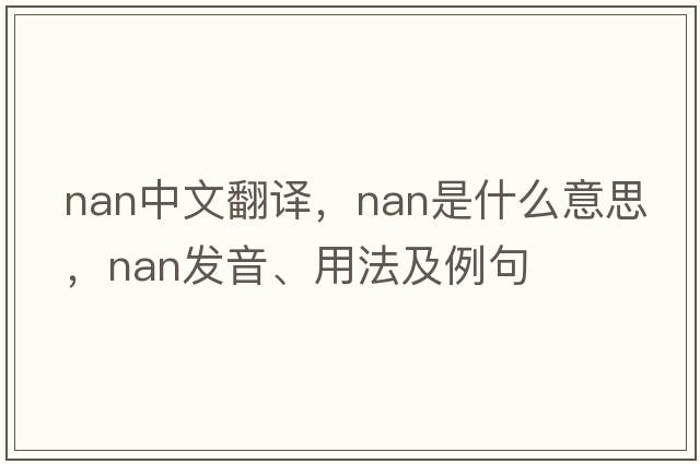 nan中文翻譯，nan是什么意思，nan發(fā)音、用法及例句