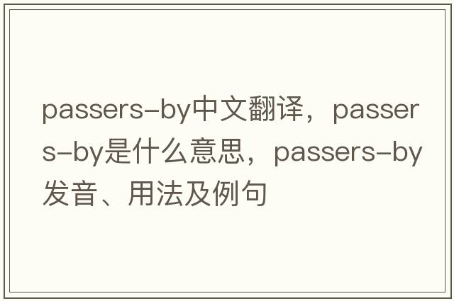 passers-by中文翻譯，passers-by是什么意思，passers-by發(fā)音、用法及例句
