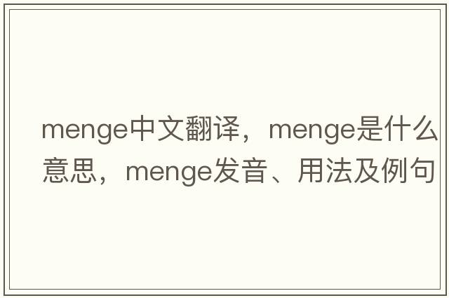 Menge中文翻譯，Menge是什么意思，Menge發(fā)音、用法及例句