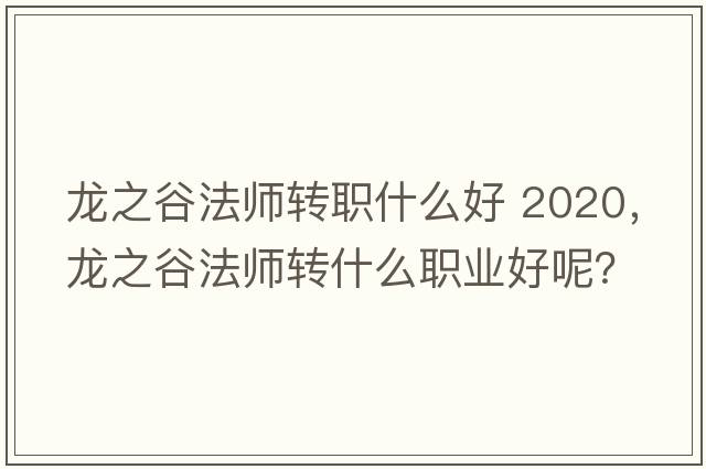 龍之谷法師轉職什么好 2020，龍之谷法師轉什么職業(yè)好呢？
