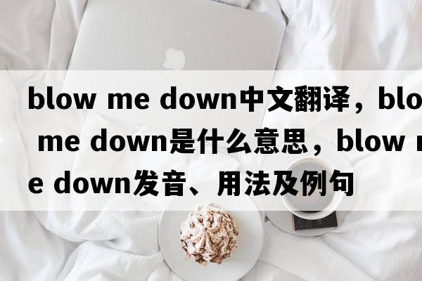 blow me down中文翻譯，blow me down是什么意思，blow me down發(fā)音、用法及例句
