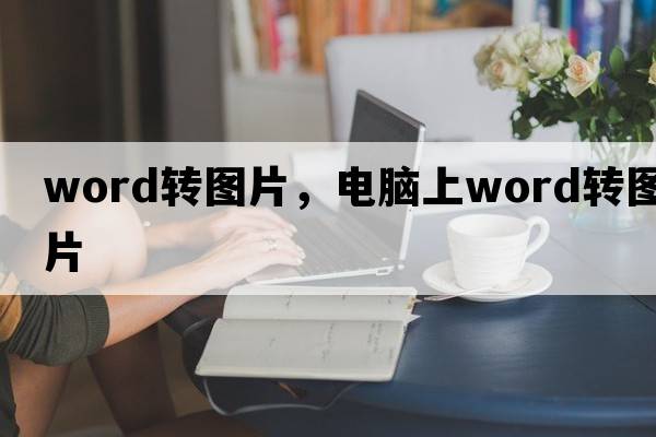 word轉圖片，電腦上word轉圖片