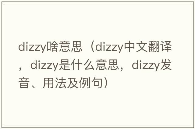 dizzy啥意思（dizzy中文翻譯，dizzy是什么意思，dizzy發(fā)音、用法及例句）