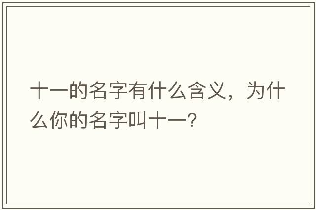 十一的名字有什么含義，為什么你的名字叫十一？