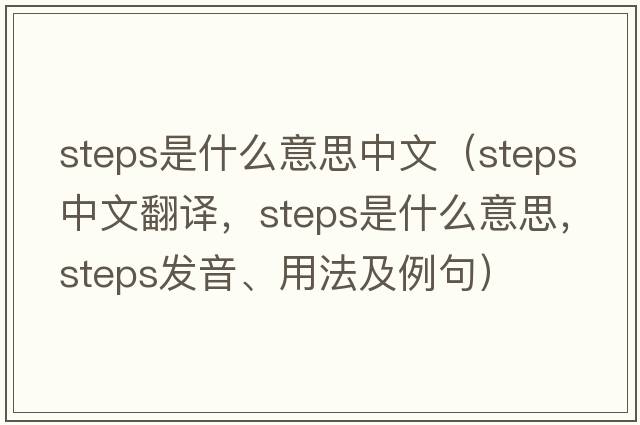 steps是什么意思中文（steps中文翻譯，steps是什么意思，steps發(fā)音、用法及例句）