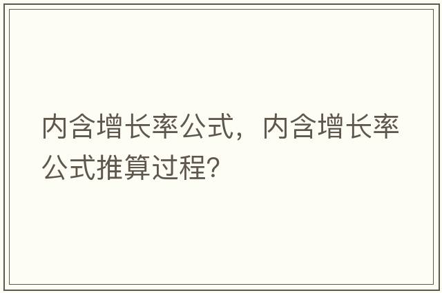 內含增長(cháng)率公式，內含增長(cháng)率公式推算過(guò)程？