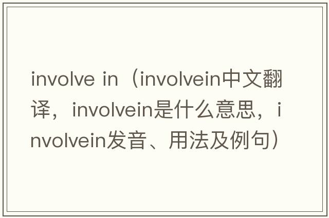 involve in（involvein中文翻譯，involvein是什么意思，involvein發(fā)音、用法及例句）