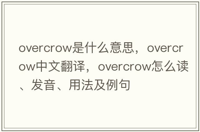 overcrow是什么意思，overcrow中文翻譯，overcrow怎么讀、發(fā)音、用法及例句