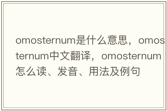 omosternum是什么意思，omosternum中文翻譯，omosternum怎么讀、發(fā)音、用法及例句