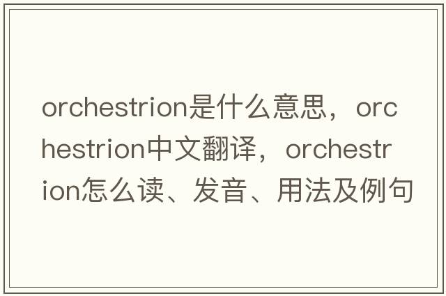 orchestrion是什么意思，orchestrion中文翻譯，orchestrion怎么讀、發(fā)音、用法及例句