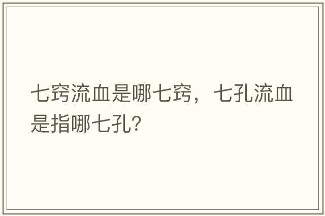 七竅流血是哪七竅，七孔流血是指哪七孔？