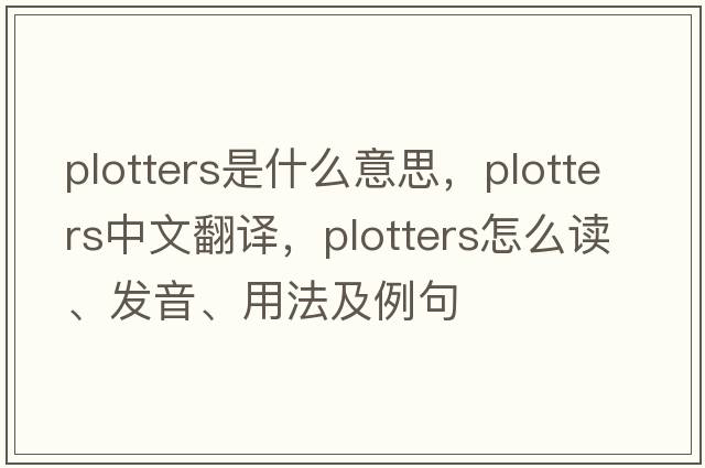 plotters是什么意思，plotters中文翻譯，plotters怎么讀、發(fā)音、用法及例句