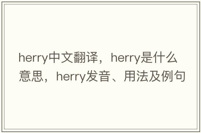 herry中文翻譯，herry是什么意思，herry發(fā)音、用法及例句