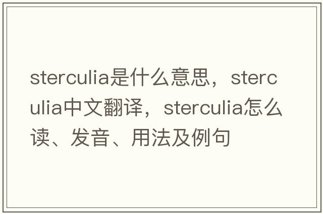 sterculia是什么意思，sterculia中文翻譯，sterculia怎么讀、發(fā)音、用法及例句