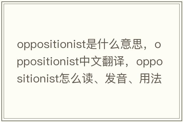oppositionist是什么意思，oppositionist中文翻譯，oppositionist怎么讀、發(fā)音、用法及例句