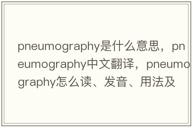 pneumography是什么意思，pneumography中文翻譯，pneumography怎么讀、發(fā)音、用法及例句