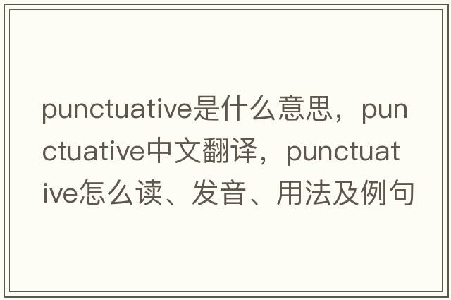 punctuative是什么意思，punctuative中文翻譯，punctuative怎么讀、發(fā)音、用法及例句