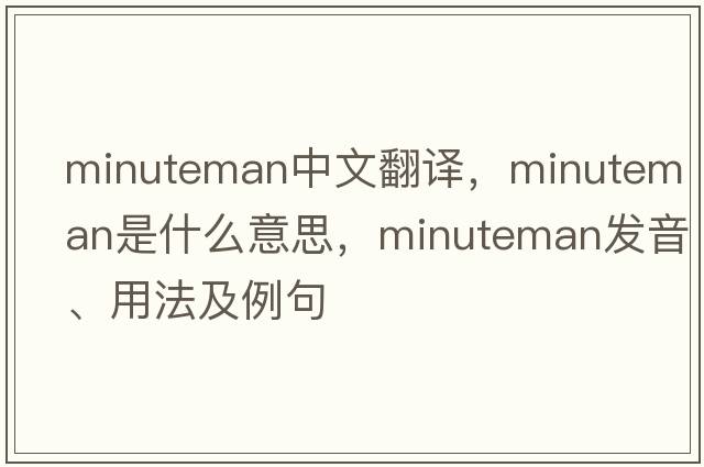 minuteman中文翻譯，minuteman是什么意思，minuteman發(fā)音、用法及例句