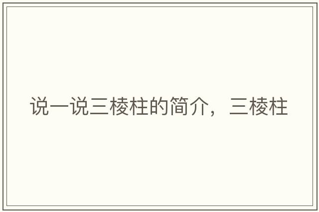 說(shuō)一說(shuō)三棱柱的簡(jiǎn)介，三棱柱