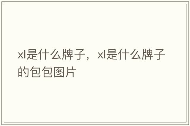 xl是什么牌子，xl是什么牌子的包包圖片