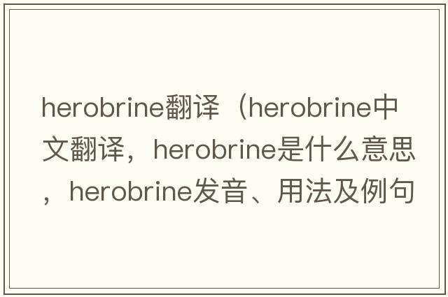 herobrine翻譯（herobrine中文翻譯，herobrine是什么意思，herobrine發(fā)音、用法及例句）