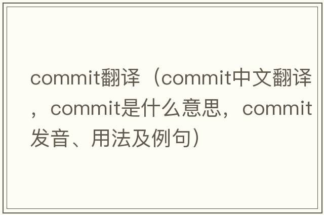 commIT翻譯（commit中文翻譯，commit是什么意思，commit發(fā)音、用法及例句）