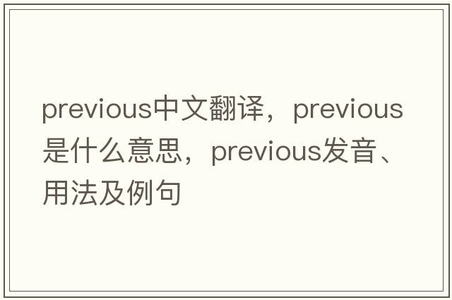 previous中文翻譯，previous是什么意思，previous發(fā)音、用法及例句