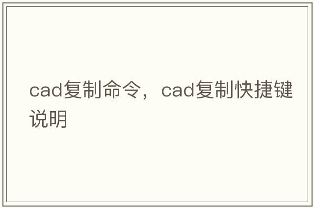 cad復制命令，cad復制快捷鍵說(shuō)明