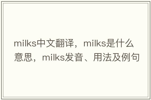 milks中文翻譯，milks是什么意思，milks發(fā)音、用法及例句