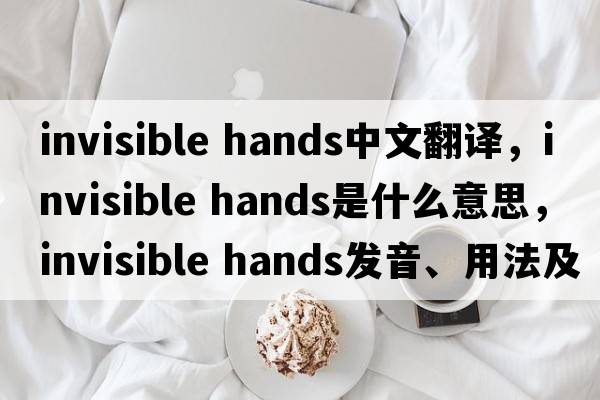 invisible hands中文翻譯，invisible hands是什么意思，invisible hands發(fā)音、用法及例句
