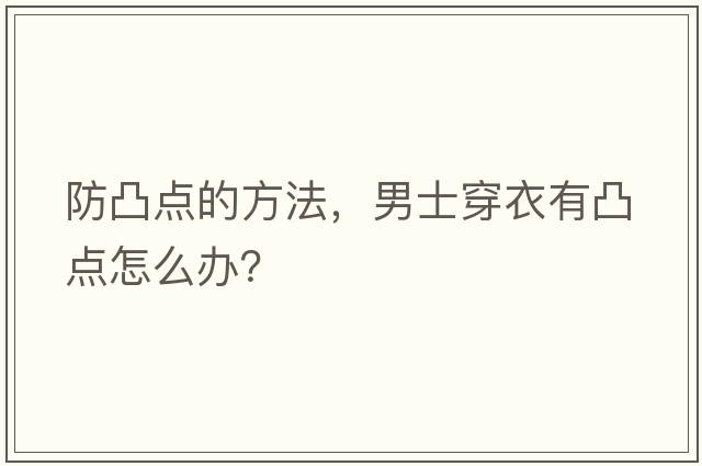 防凸點(diǎn)的方法，男士穿衣有凸點(diǎn)怎么辦？
