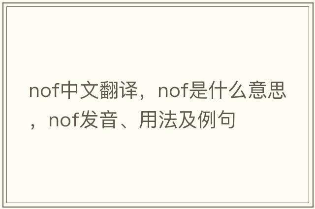 NOF中文翻譯，NOF是什么意思，NOF發(fā)音、用法及例句