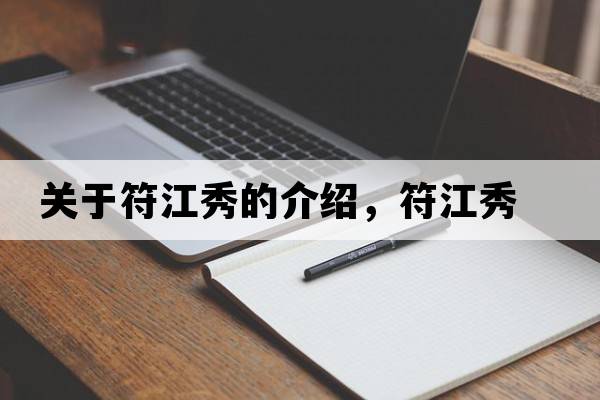 關(guān)于符江秀的介紹，符江秀