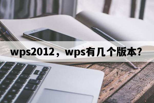 wps2012，wps有幾個(gè)版本？