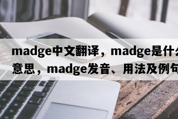 madge中文翻譯，madge是什么意思，madge發(fā)音、用法及例句