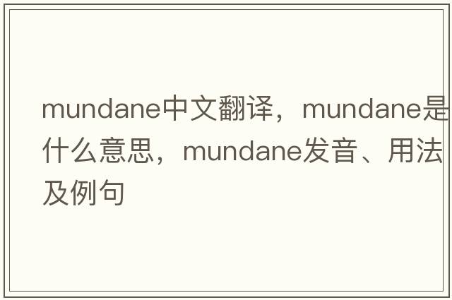 mundane中文翻譯，mundane是什么意思，mundane發(fā)音、用法及例句