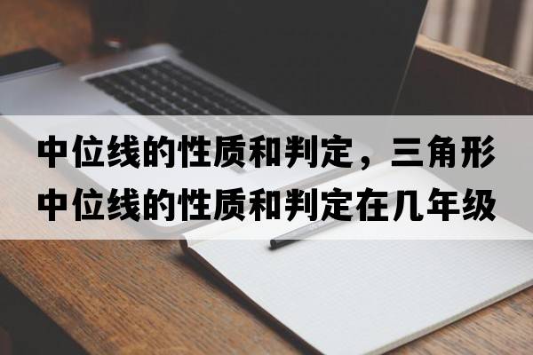 中位線(xiàn)的性質(zhì)和判定，三角形中位線(xiàn)的性質(zhì)和判定在幾年級