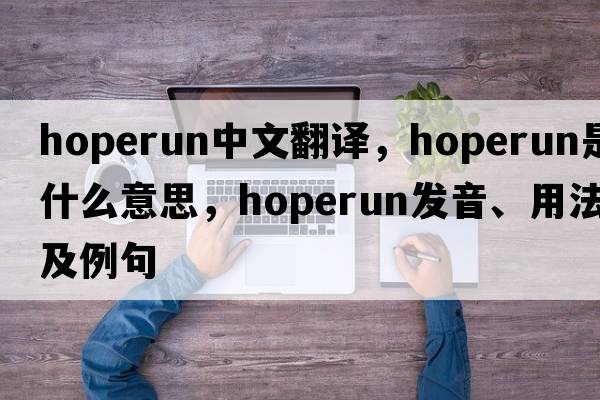 hoperun中文翻譯，hoperun是什么意思，hoperun發(fā)音、用法及例句